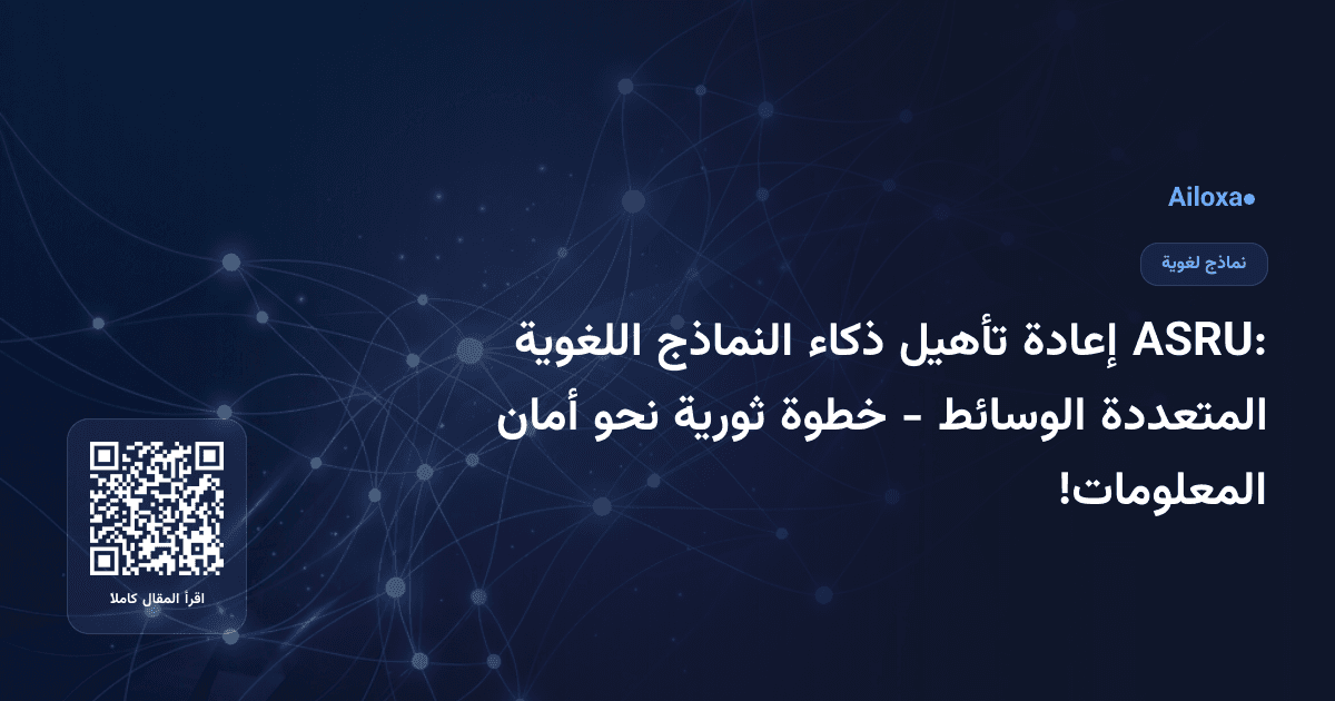 ASRU: إعادة تأهيل ذكاء النماذج اللغوية المتعددة الوسائط - خطوة ثورية نحو أمان المعلومات!