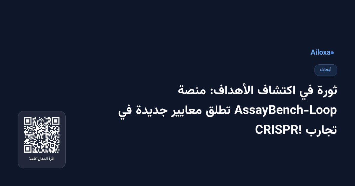 ثورة في اكتشاف الأهداف: منصة AssayBench-Loop تطلق معايير جديدة في تجارب CRISPR!