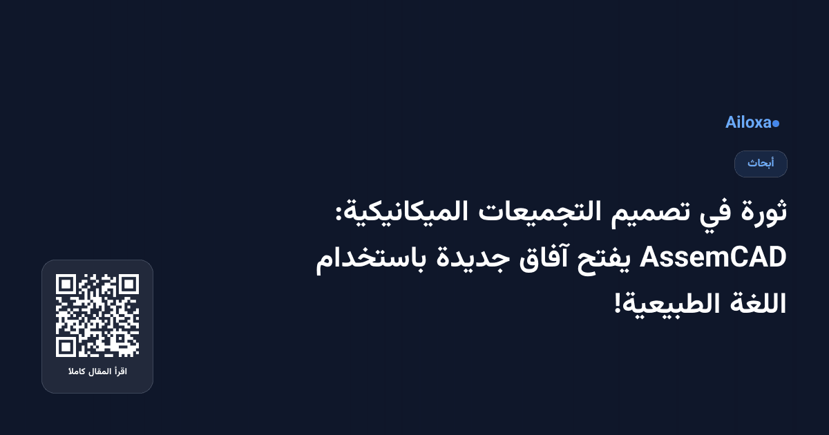 ثورة في تصميم التجميعات الميكانيكية: AssemCAD يفتح آفاق جديدة باستخدام اللغة الطبيعية!