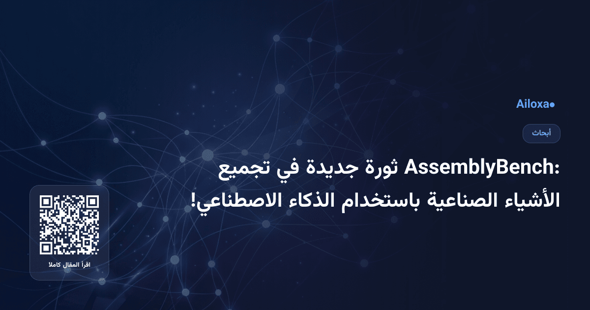 AssemblyBench: ثورة جديدة في تجميع الأشياء الصناعية باستخدام الذكاء الاصطناعي!