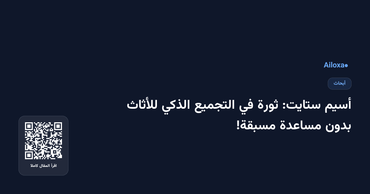 أسيم ستايت: ثورة في التجميع الذكي للأثاث بدون مساعدة مسبقة!