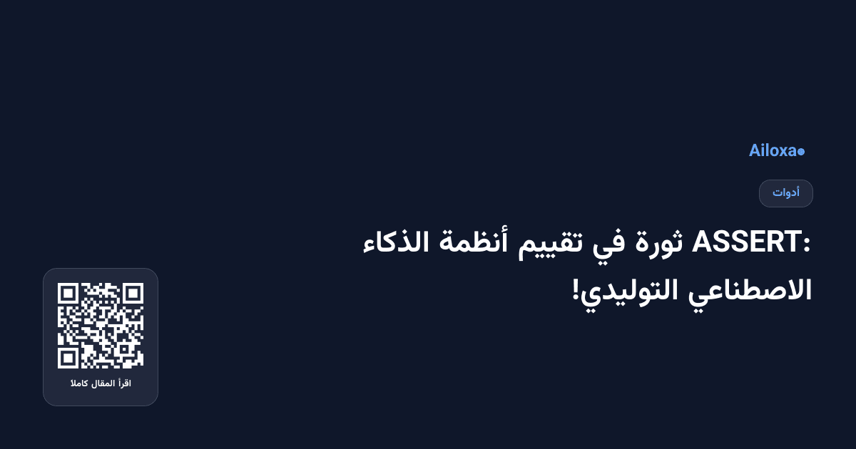 ASSERT: ثورة في تقييم أنظمة الذكاء الاصطناعي التوليدي!