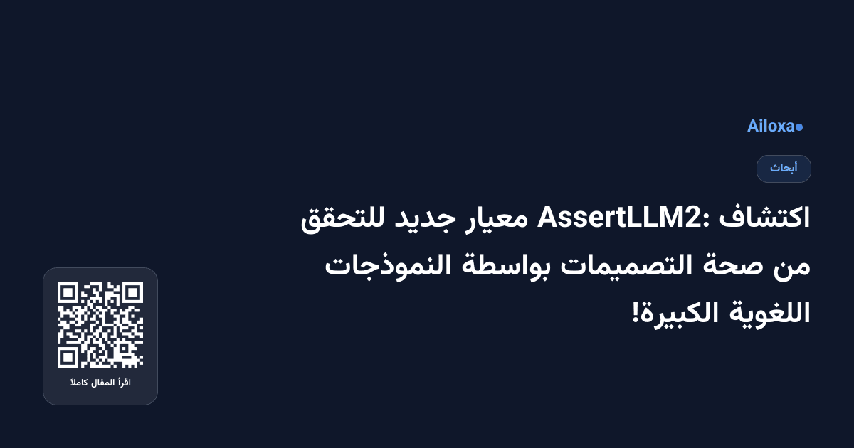 اكتشاف AssertLLM2: معيار جديد للتحقق من صحة التصميمات بواسطة النموذجات اللغوية الكبيرة!