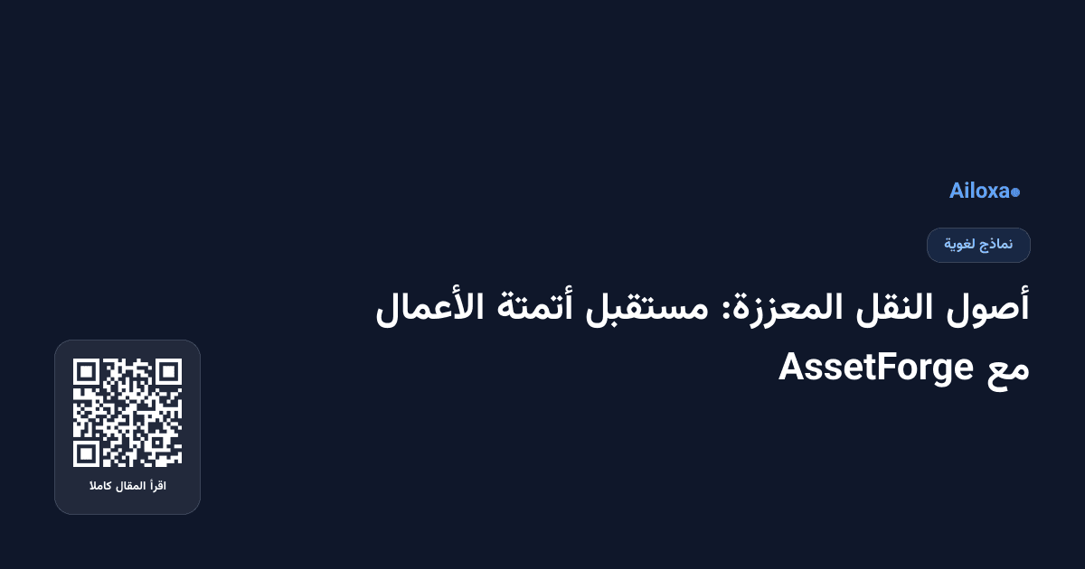 أصول النقل المعززة: مستقبل أتمتة الأعمال مع AssetForge