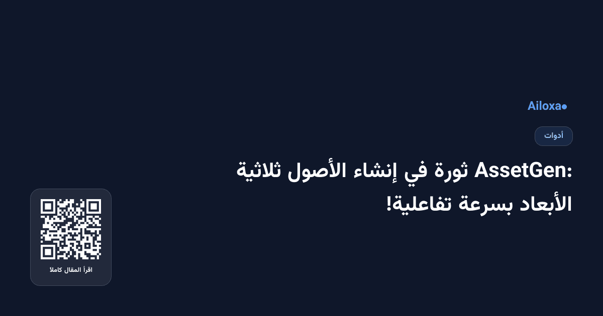 AssetGen: ثورة في إنشاء الأصول ثلاثية الأبعاد بسرعة تفاعلية!