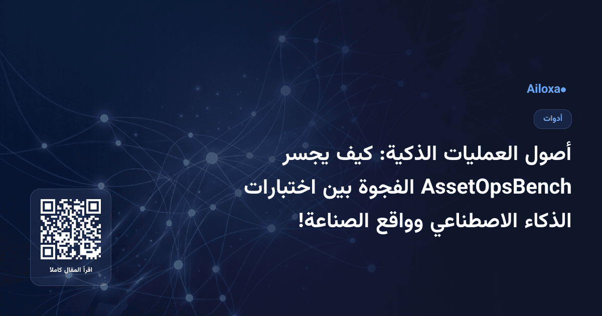 أصول العمليات الذكية: كيف يجسر AssetOpsBench الفجوة بين اختبارات الذكاء الاصطناعي وواقع الصناعة!
