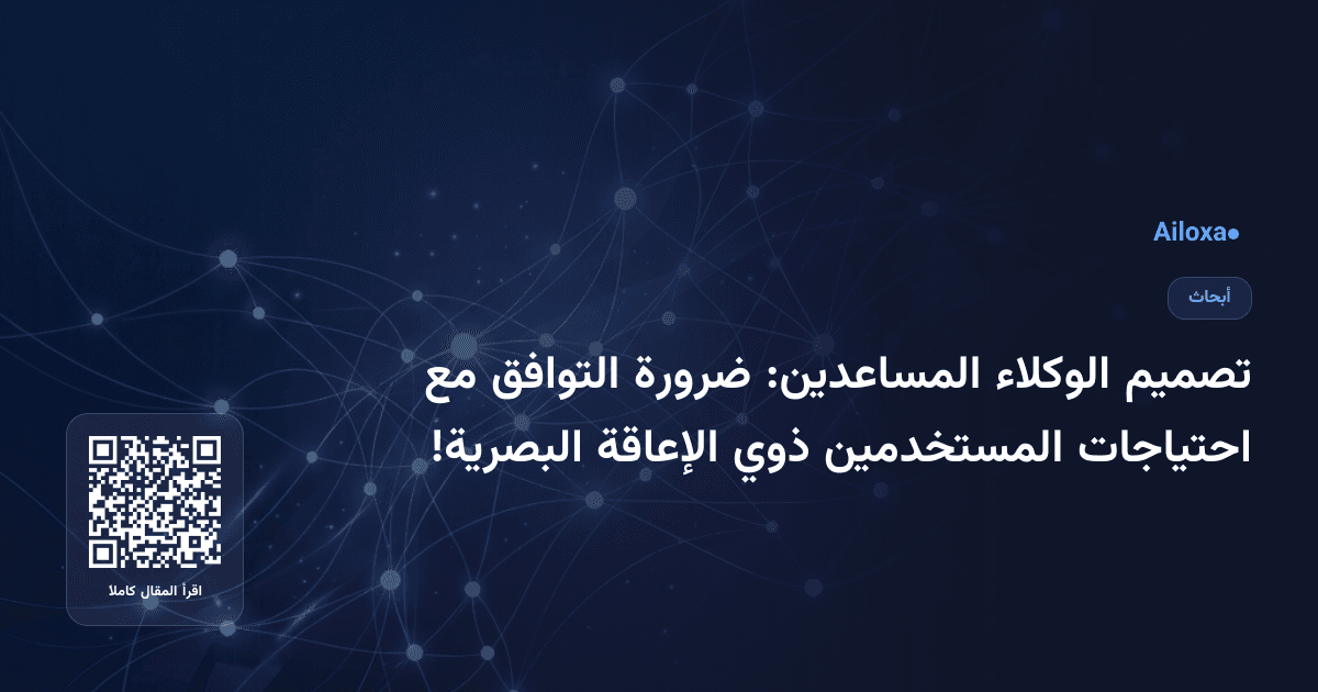 تصميم الوكلاء المساعدين: ضرورة التوافق مع احتياجات المستخدمين ذوي الإعاقة البصرية!
