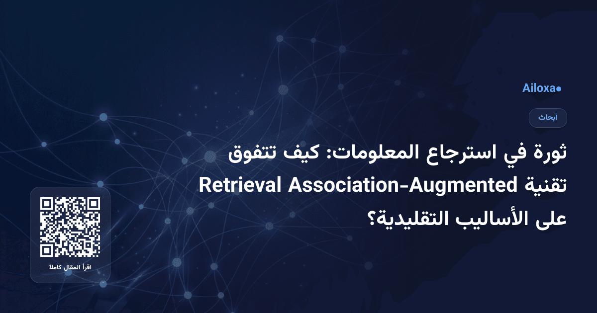 ثورة في استرجاع المعلومات: كيف تتفوق تقنية Association-Augmented Retrieval على الأساليب التقليدية؟