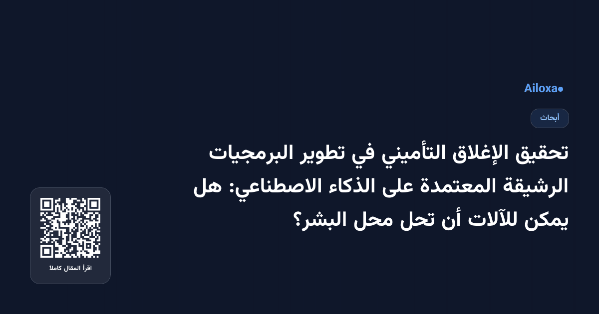 تحقيق الإغلاق التأميني في تطوير البرمجيات الرشيقة المعتمدة على الذكاء الاصطناعي: هل يمكن للآلات أن تحل محل البشر؟