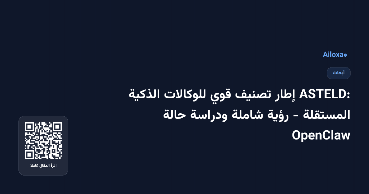 ASTELD: إطار تصنيف قوي للوكالات الذكية المستقلة - رؤية شاملة ودراسة حالة OpenClaw