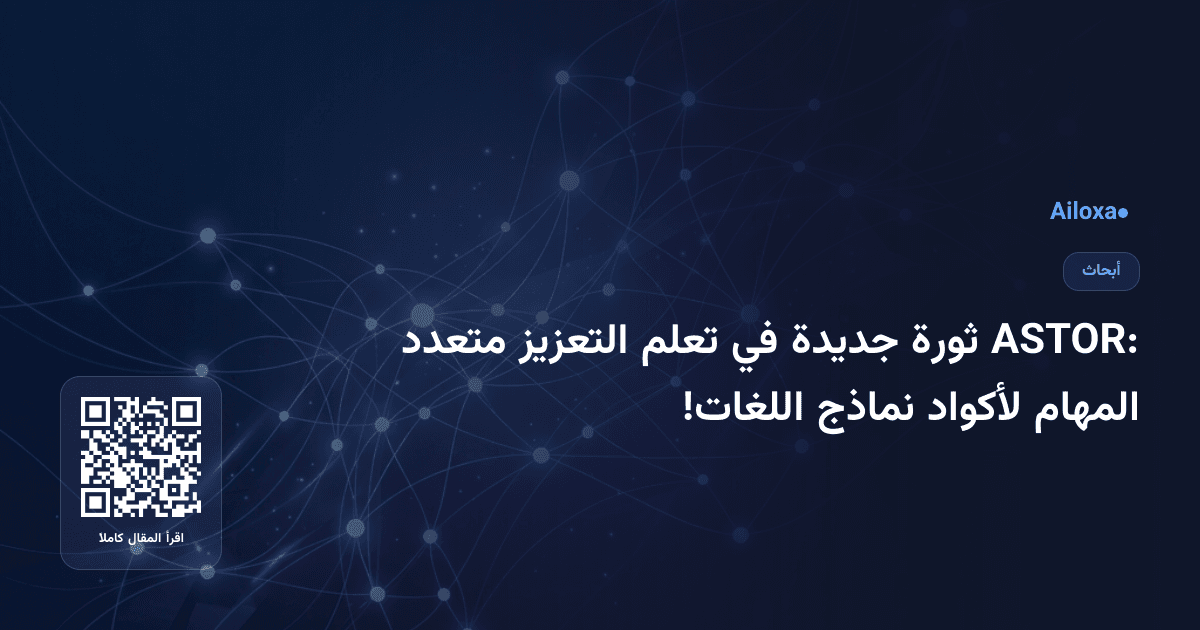 ASTOR: ثورة جديدة في تعلم التعزيز متعدد المهام لأكواد نماذج اللغات!