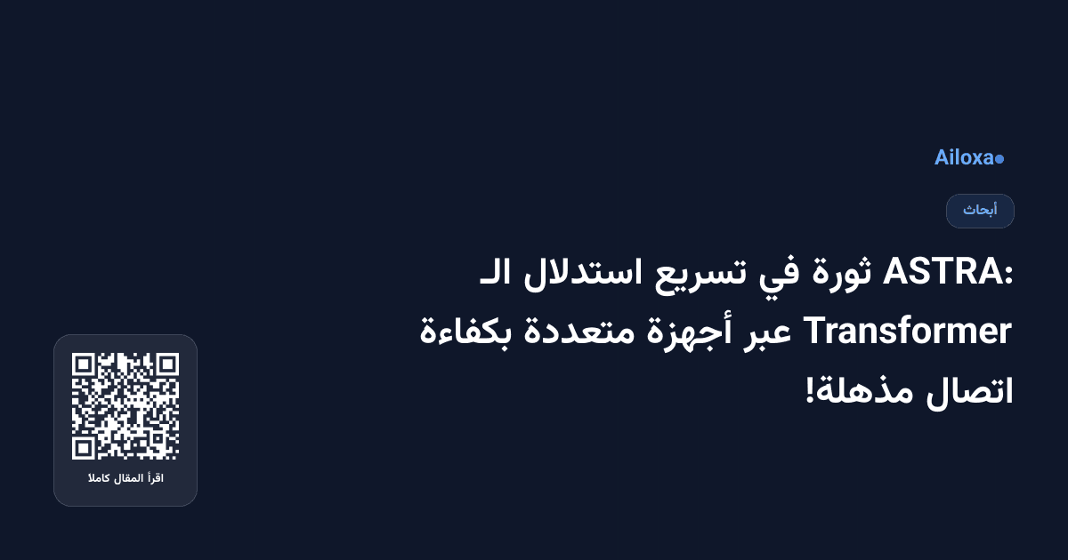 ASTRA: ثورة في تسريع استدلال الـ Transformer عبر أجهزة متعددة بكفاءة اتصال مذهلة!