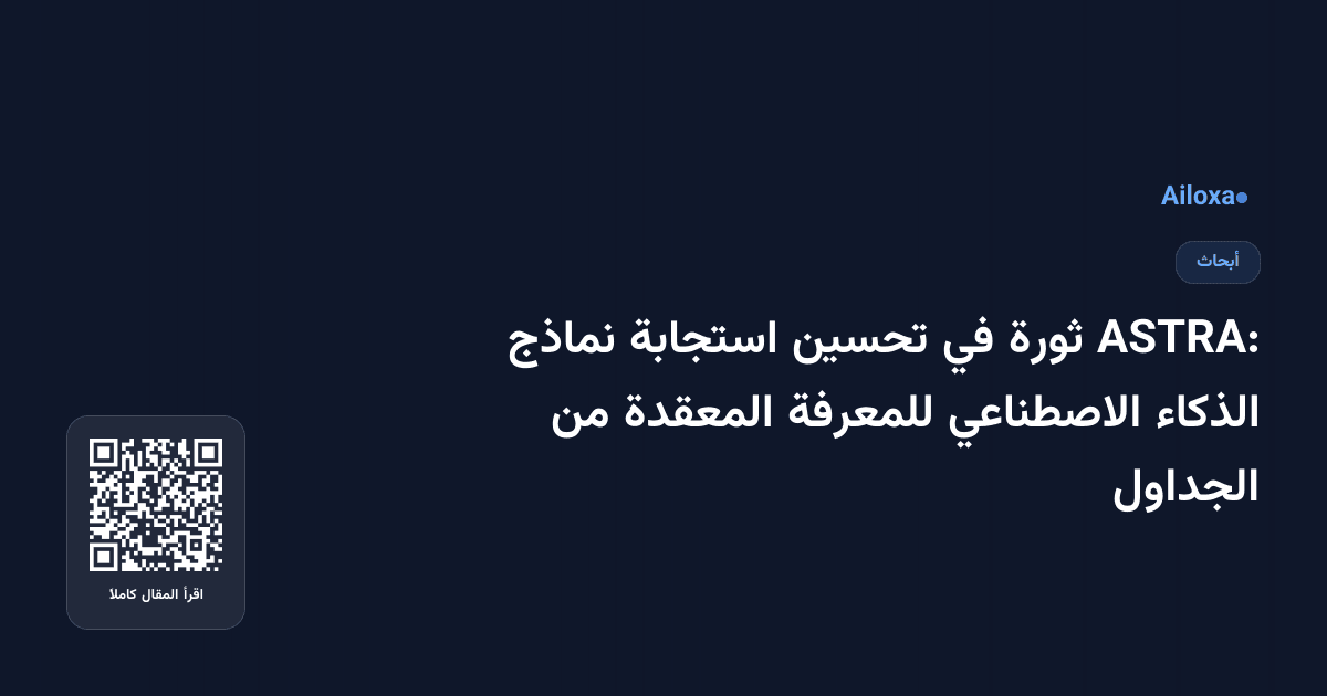 ASTRA: ثورة في تحسين استجابة نماذج الذكاء الاصطناعي للمعرفة المعقدة من الجداول