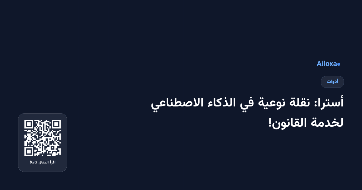 أسترا: نقلة نوعية في الذكاء الاصطناعي لخدمة القانون!