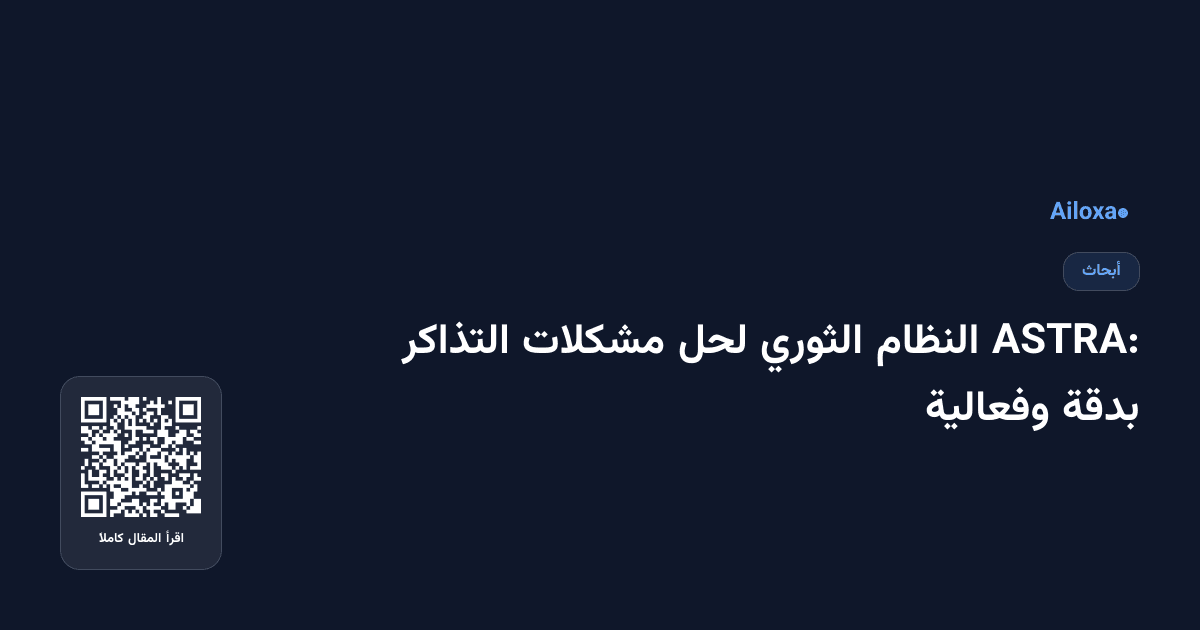 ASTRA: النظام الثوري لحل مشكلات التذاكر بدقة وفعالية