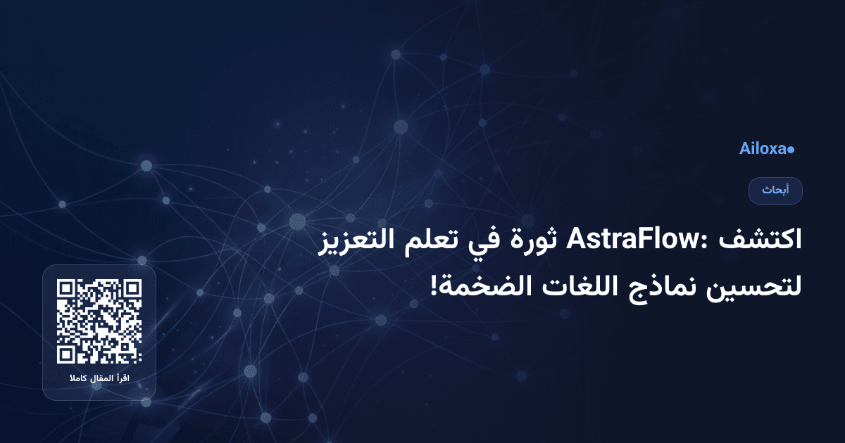 اكتشف AstraFlow: ثورة في تعلم التعزيز لتحسين نماذج اللغات الضخمة!