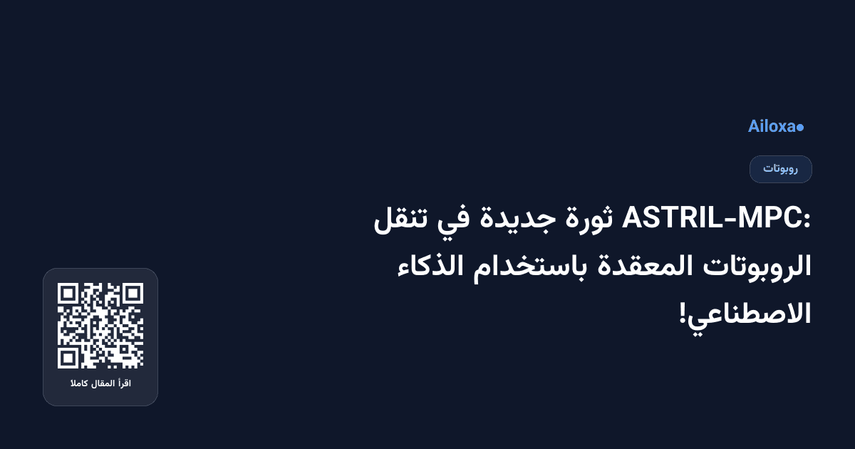 ASTRIL-MPC: ثورة جديدة في تنقل الروبوتات المعقدة باستخدام الذكاء الاصطناعي!