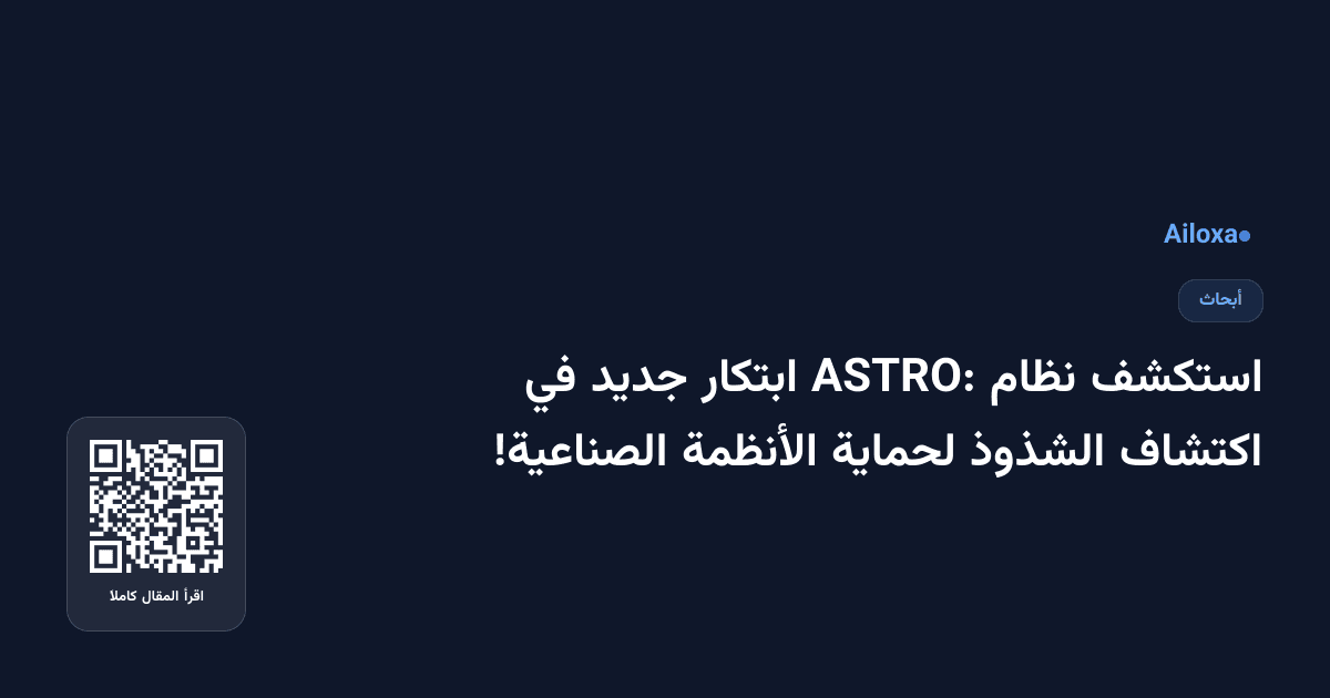 استكشف نظام ASTRO: ابتكار جديد في اكتشاف الشذوذ لحماية الأنظمة الصناعية!
