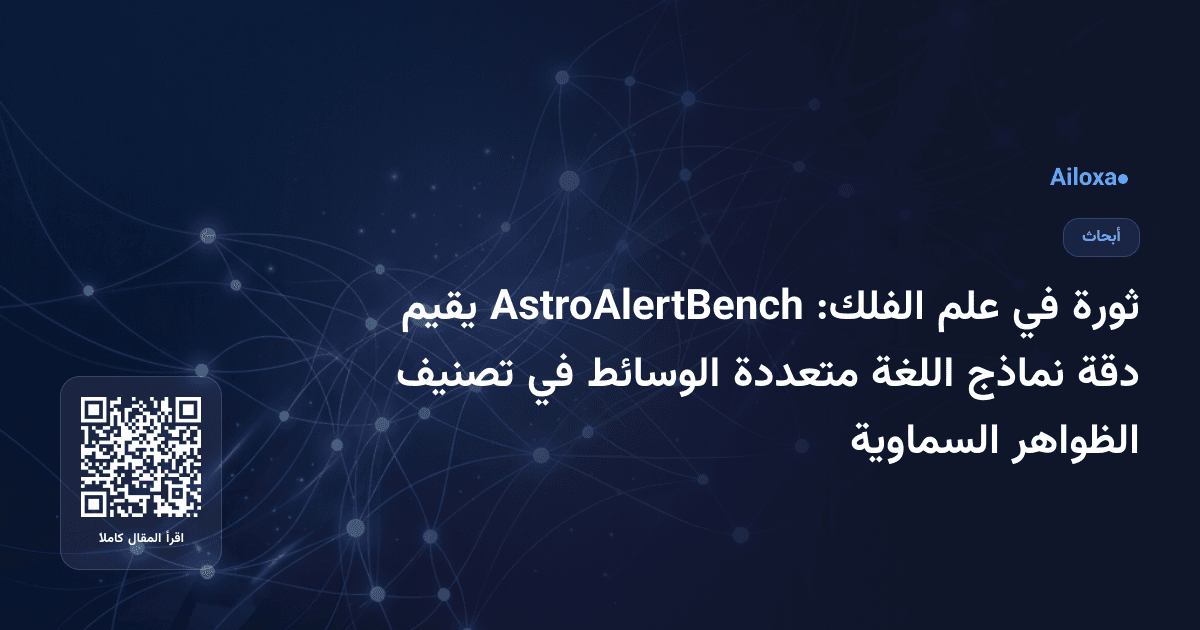 ثورة في علم الفلك: AstroAlertBench يقيم دقة نماذج اللغة متعددة الوسائط في تصنيف الظواهر السماوية