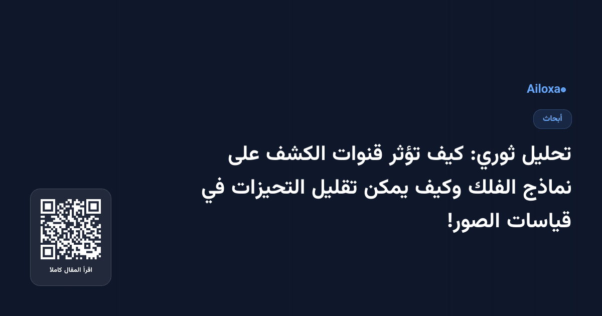 تحليل ثوري: كيف تؤثر قنوات الكشف على نماذج الفلك وكيف يمكن تقليل التحيزات في قياسات الصور!