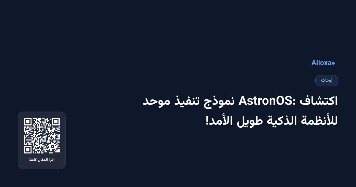 اكتشاف AstronOS: نموذج تنفيذ موحد للأنظمة الذكية طويل الأمد!