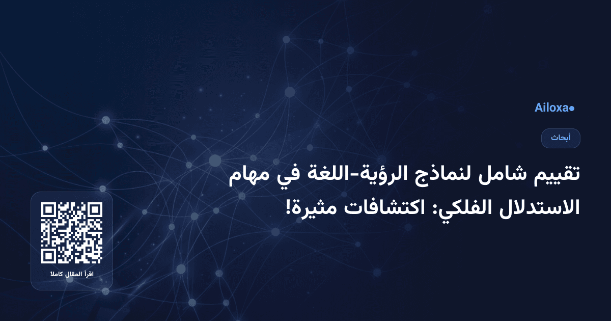 تقييم شامل لنماذج الرؤية-اللغة في مهام الاستدلال الفلكي: اكتشافات مثيرة!
