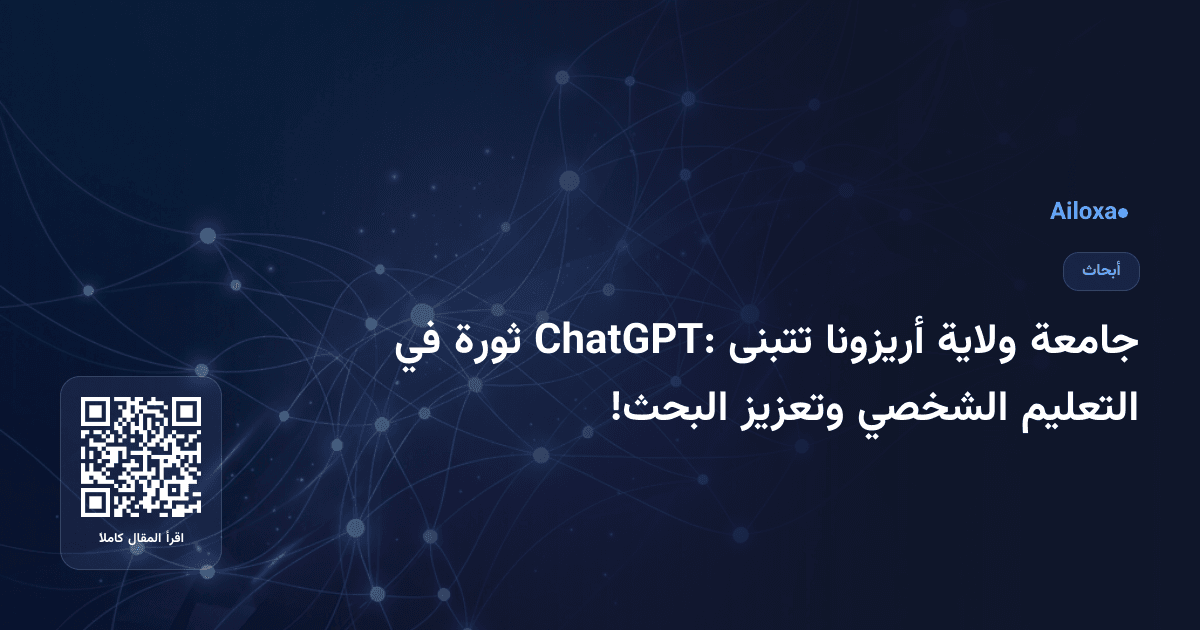 جامعة ولاية أريزونا تتبنى ChatGPT: ثورة في التعليم الشخصي وتعزيز البحث!