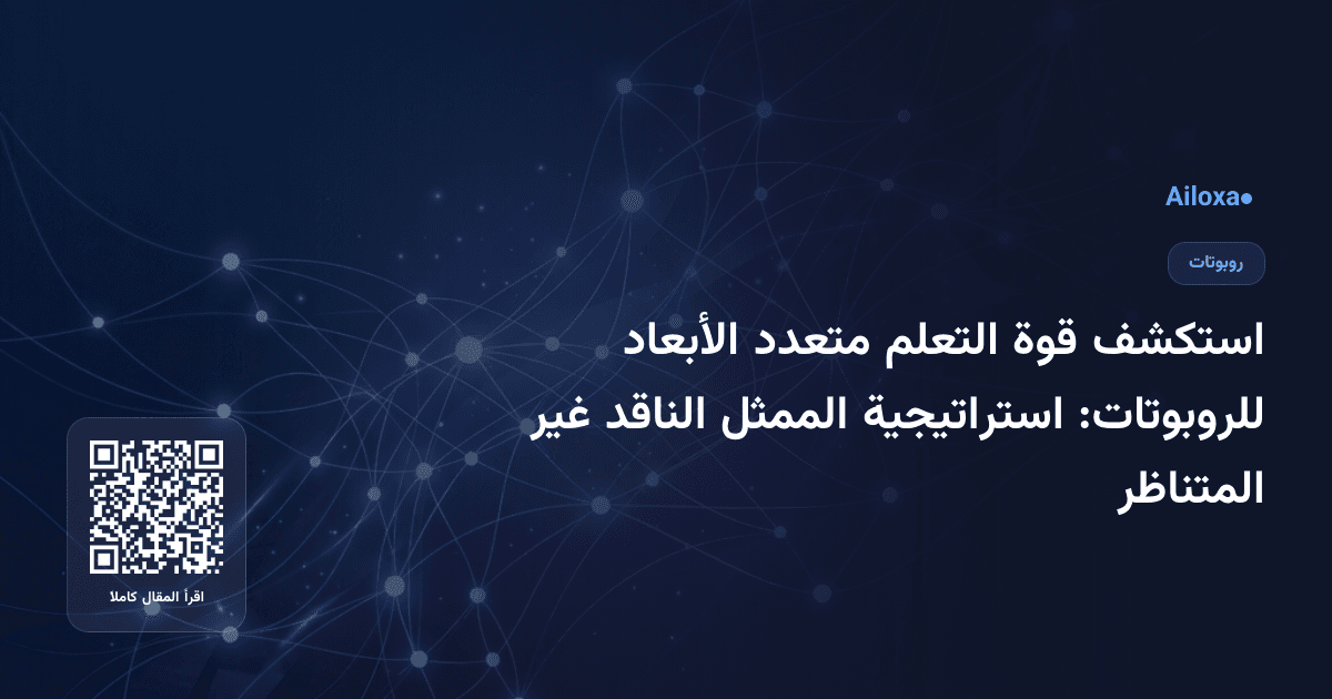 استكشف قوة التعلم متعدد الأبعاد للروبوتات: استراتيجية الممثل الناقد غير المتناظر 