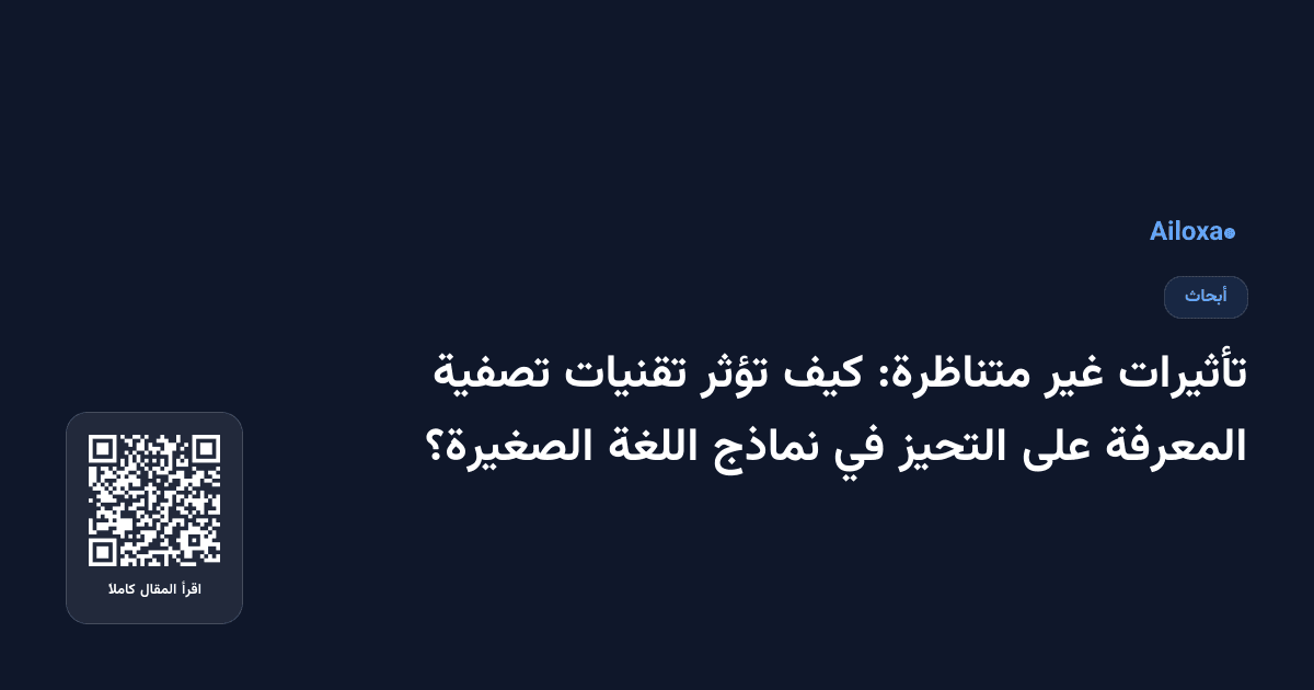 تأثيرات غير متناظرة: كيف تؤثر تقنيات تصفية المعرفة على التحيز في نماذج اللغة الصغيرة؟
