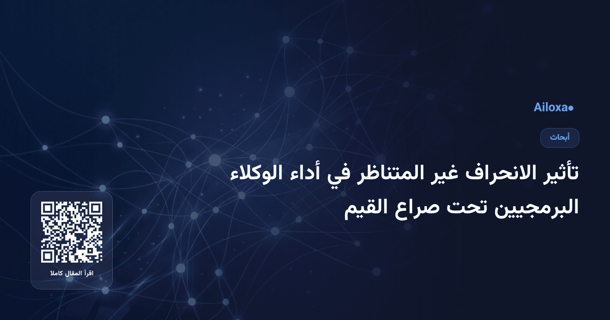 تأثير الانحراف غير المتناظر في أداء الوكلاء البرمجيين تحت صراع القيم