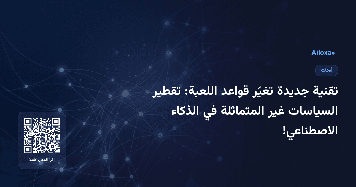 تقنية جديدة تغيّر قواعد اللعبة: تقطير السياسات غير المتماثلة في الذكاء الاصطناعي!