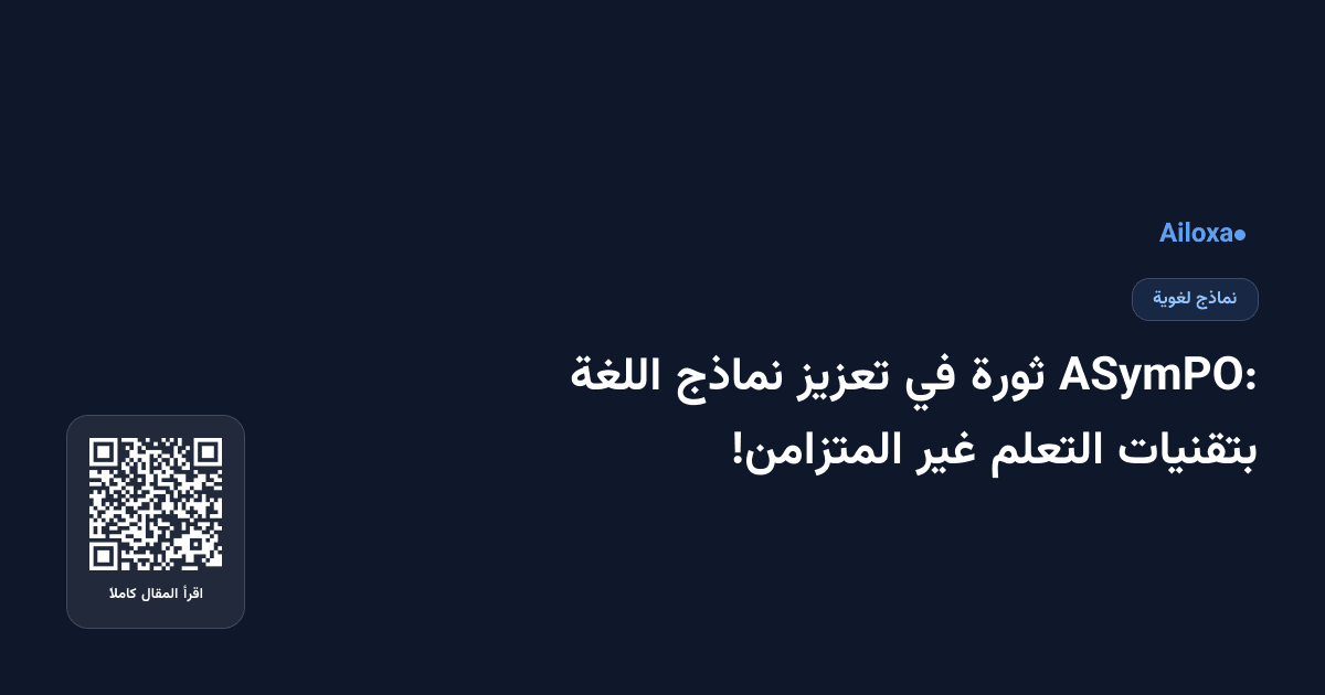 ASymPO: ثورة في تعزيز نماذج اللغة بتقنيات التعلم غير المتزامن!