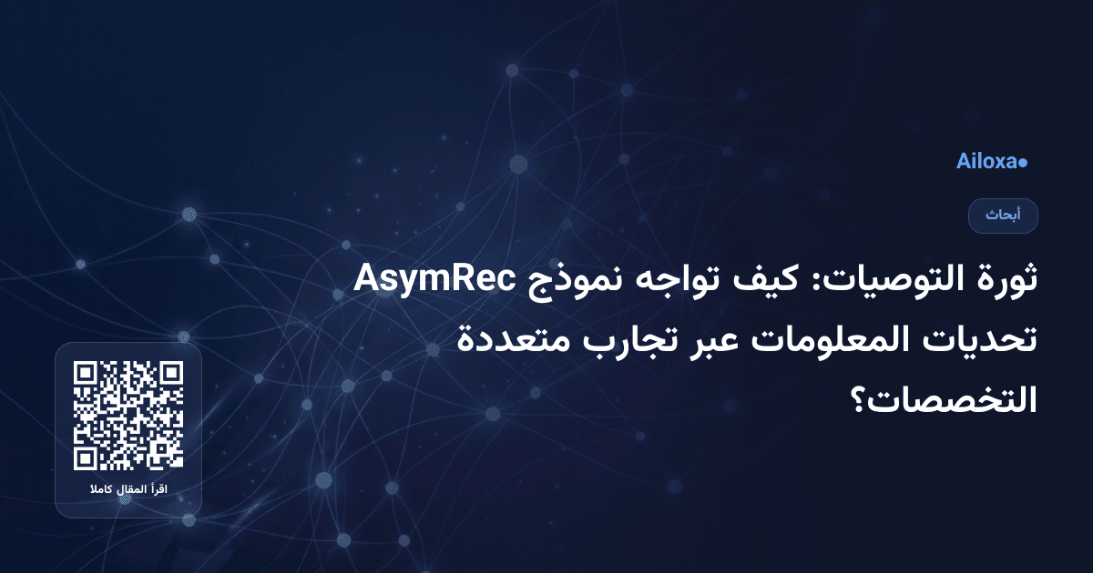 ثورة التوصيات: كيف تواجه نموذج AsymRec تحديات المعلومات عبر تجارب متعددة التخصصات؟