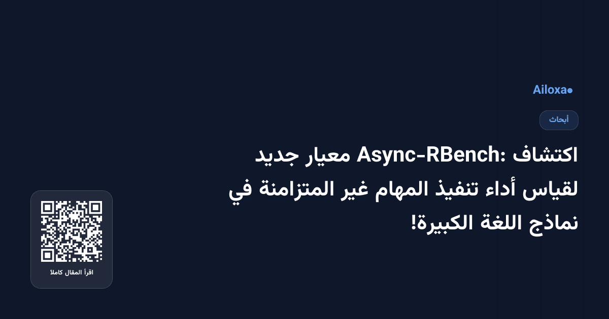 اكتشاف Async-RBench: معيار جديد لقياس أداء تنفيذ المهام غير المتزامنة في نماذج اللغة الكبيرة!