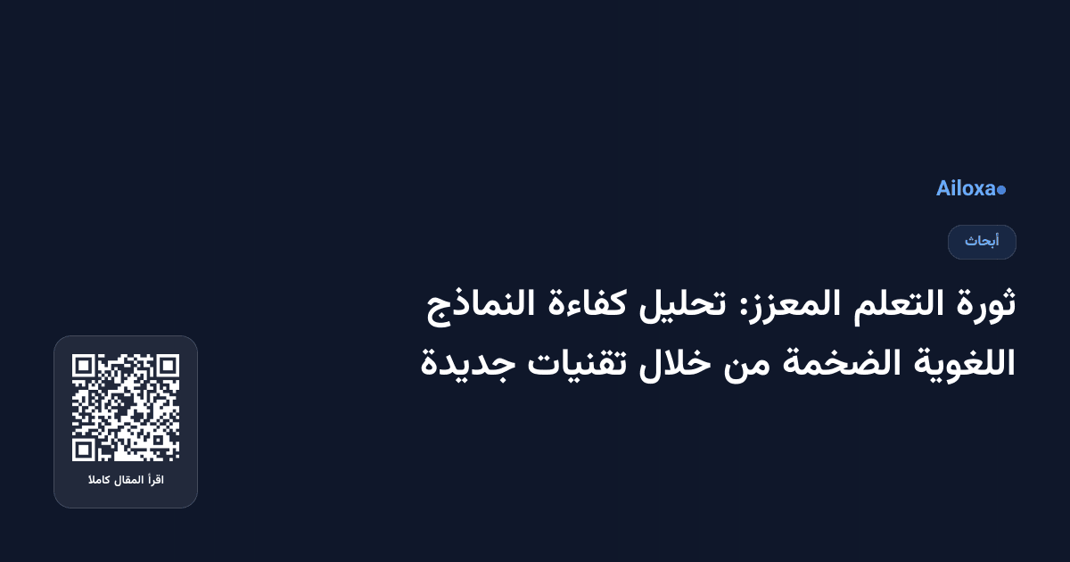 ثورة التعلم المعزز: تحليل كفاءة النماذج اللغوية الضخمة من خلال تقنيات جديدة