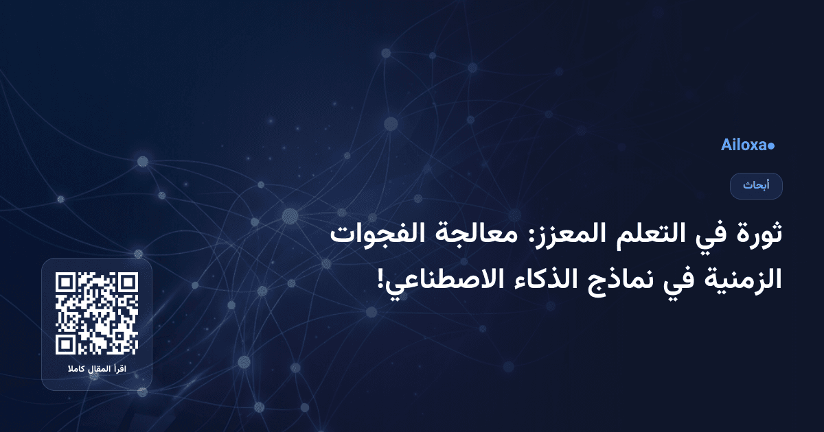 ثورة في التعلم المعزز: معالجة الفجوات الزمنية في نماذج الذكاء الاصطناعي!