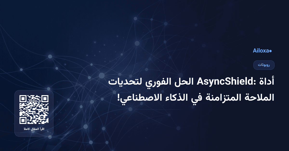 أداة AsyncShield: الحل الفوري لتحديات الملاحة المتزامنة في الذكاء الاصطناعي!