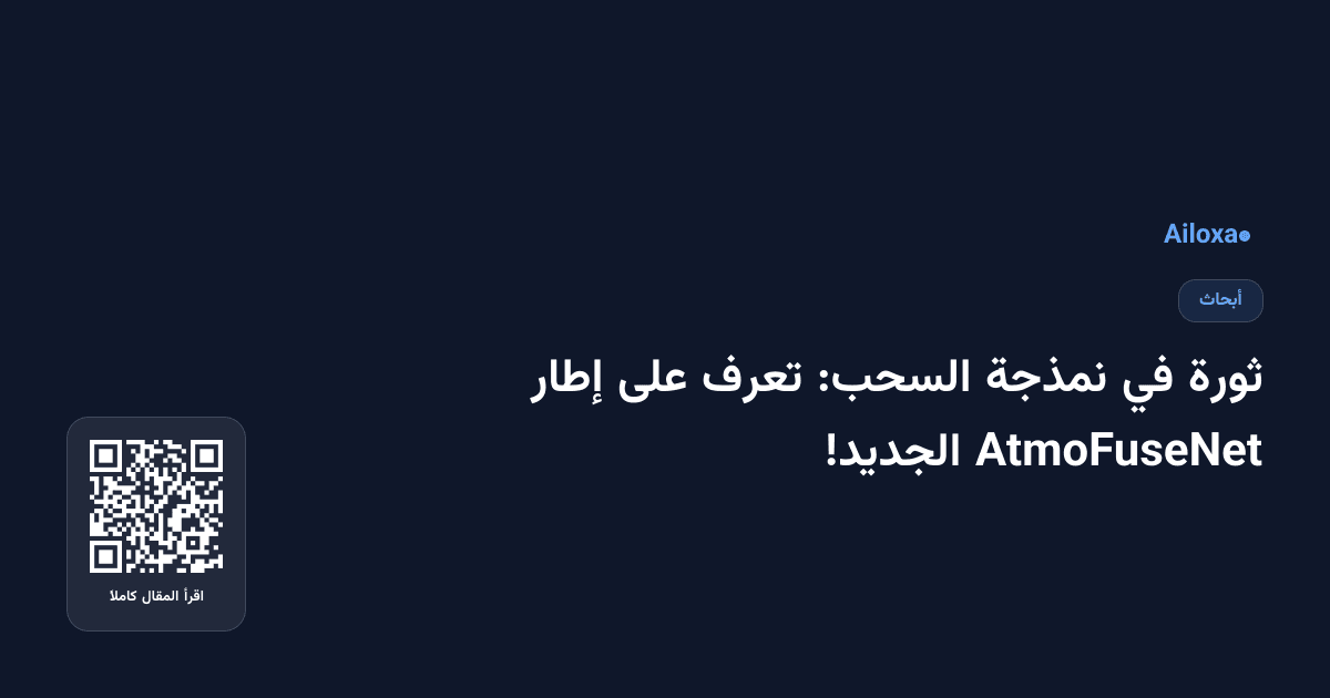 ثورة في نمذجة السحب: تعرف على إطار AtmoFuseNet الجديد!