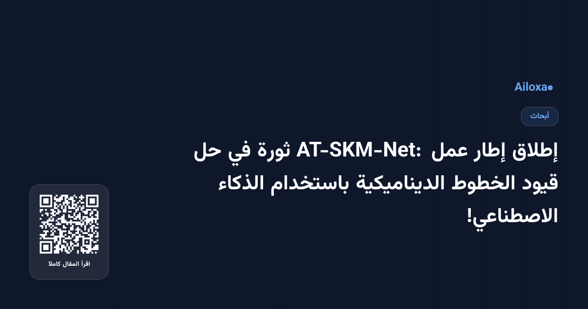 إطلاق إطار عمل AT-SKM-Net: ثورة في حل قيود الخطوط الديناميكية باستخدام الذكاء الاصطناعي!