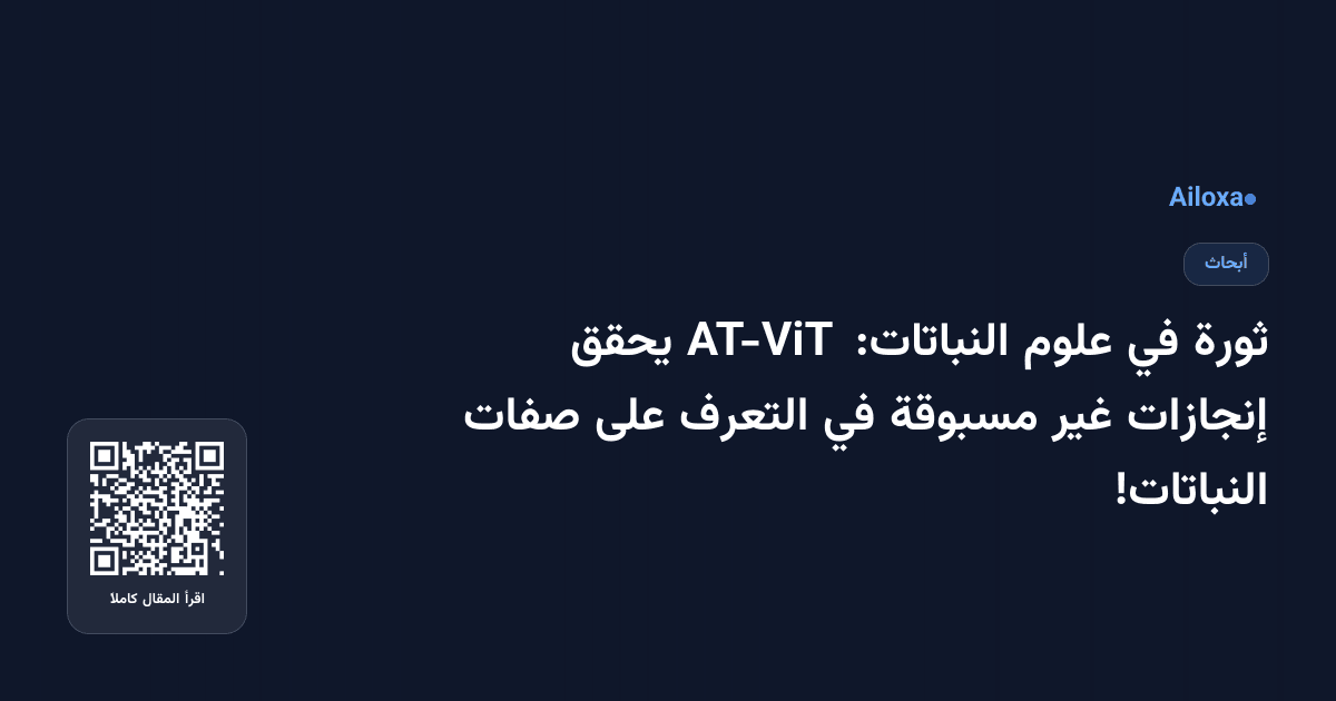 ثورة في علوم النباتات: AT-ViT يحقق إنجازات غير مسبوقة في التعرف على صفات النباتات!