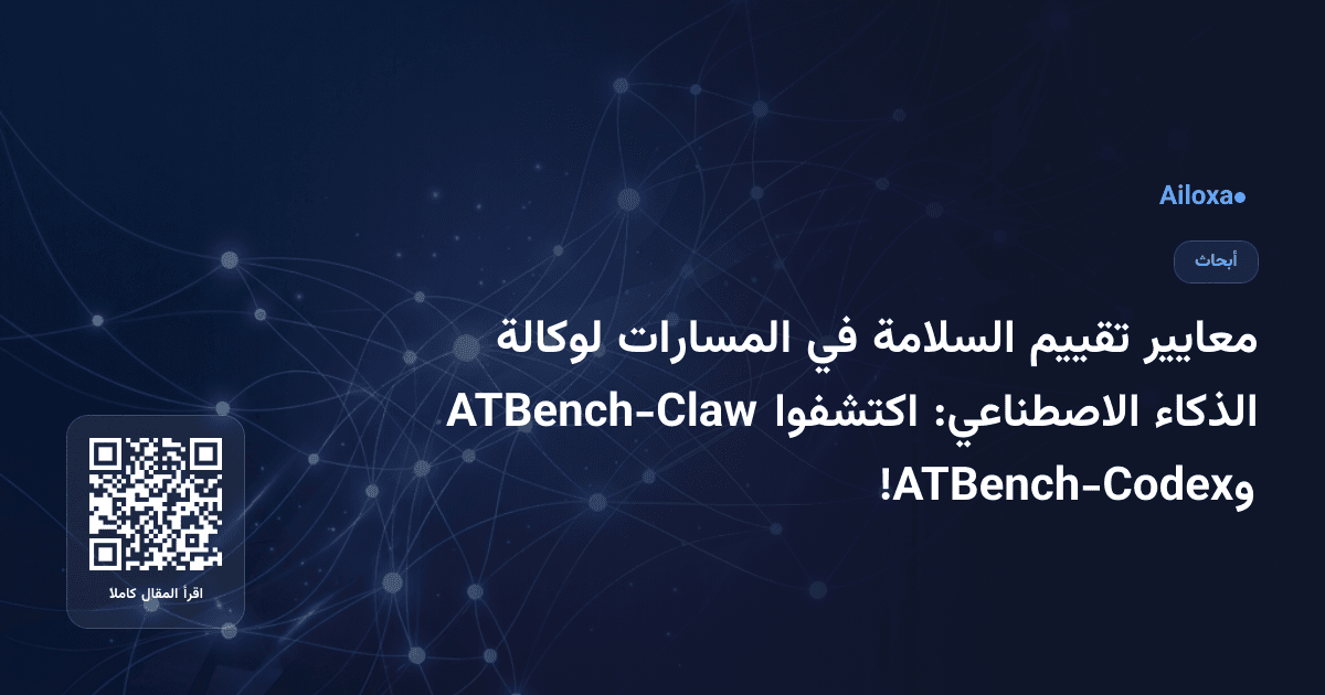معايير تقييم السلامة في المسارات لوكالة الذكاء الاصطناعي: اكتشفوا ATBench-Claw وATBench-Codex!
