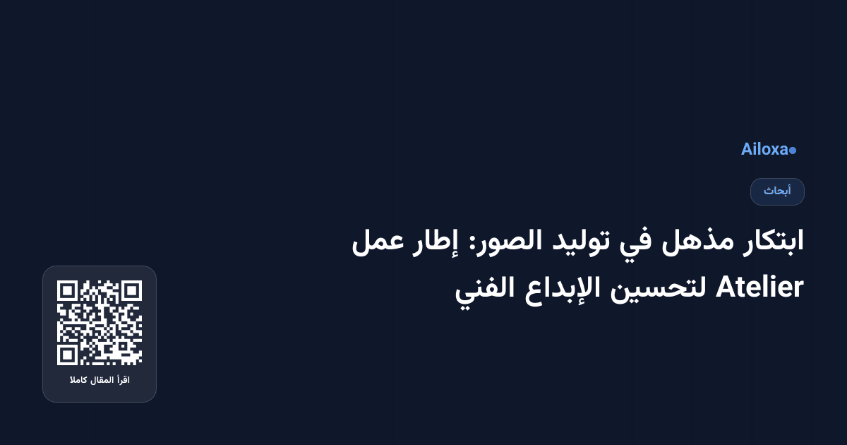 ابتكار مذهل في توليد الصور: إطار عمل Atelier لتحسين الإبداع الفني