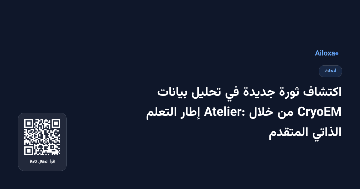 اكتشاف ثورة جديدة في تحليل بيانات CryoEM من خلال Atelier: إطار التعلم الذاتي المتقدم