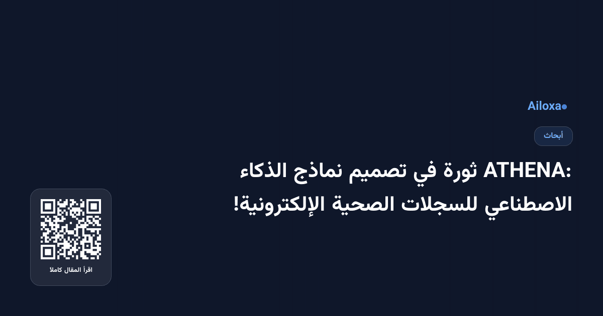 ATHENA: ثورة في تصميم نماذج الذكاء الاصطناعي للسجلات الصحية الإلكترونية!