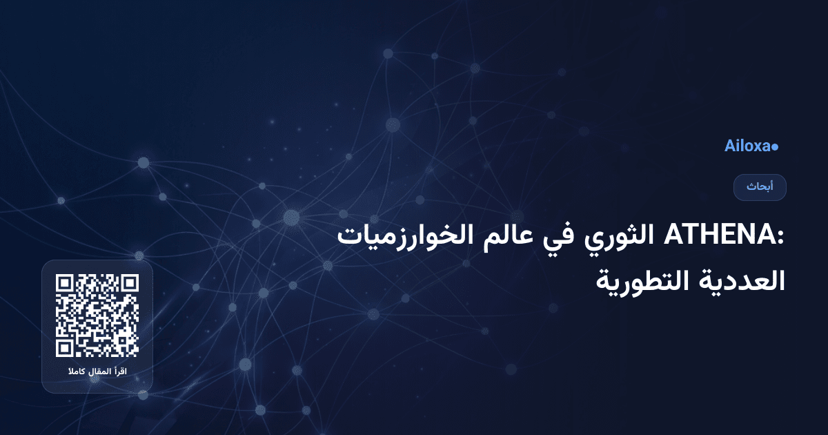 ATHENA: الثوري في عالم الخوارزميات العددية التطورية