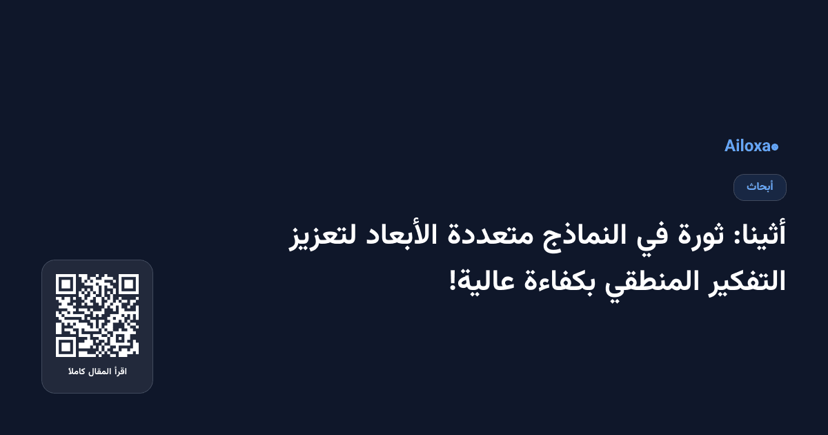 أثينا: ثورة في النماذج متعددة الأبعاد لتعزيز التفكير المنطقي بكفاءة عالية!