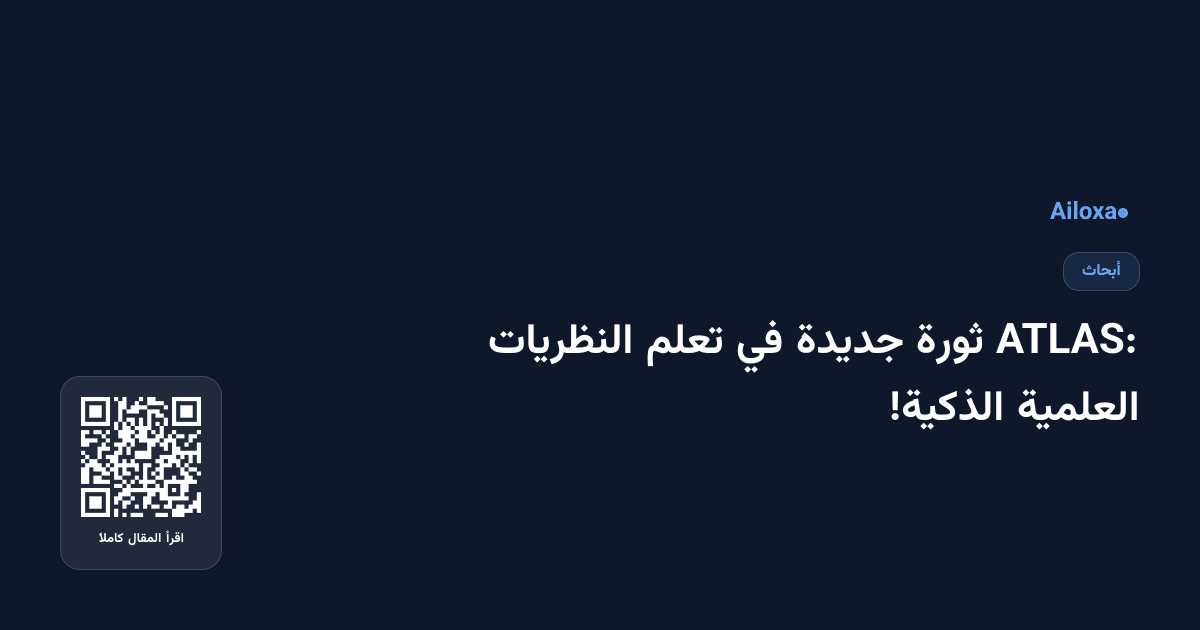 ATLAS: ثورة جديدة في تعلم النظريات العلمية الذكية!