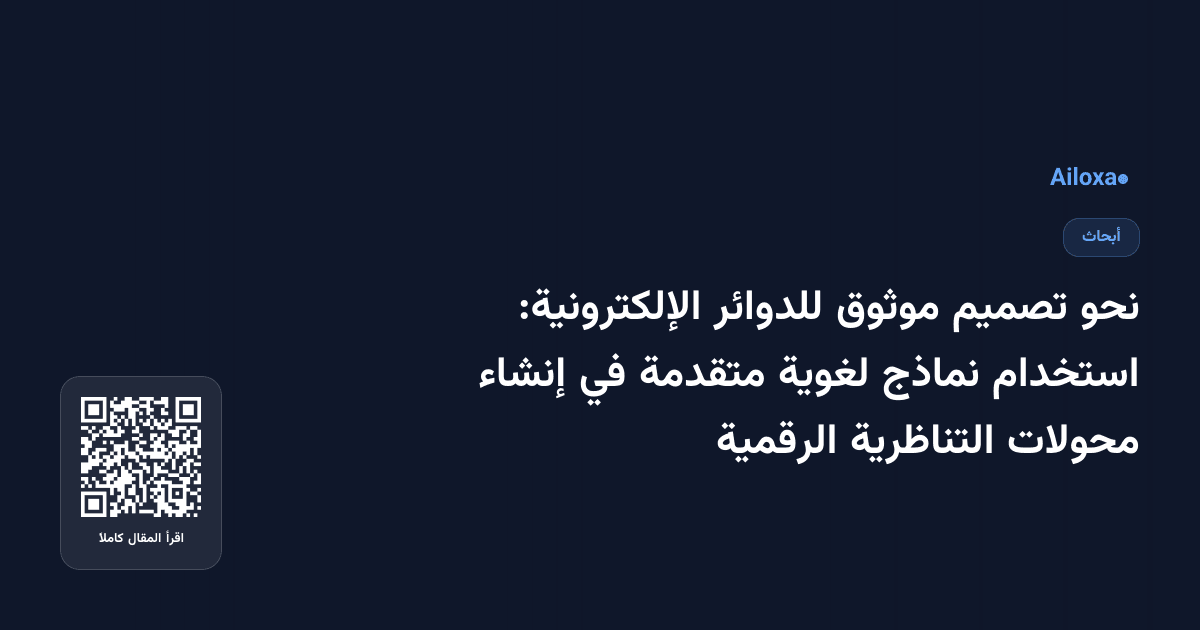 نحو تصميم موثوق للدوائر الإلكترونية: استخدام نماذج لغوية متقدمة في إنشاء محولات التناظرية الرقمية