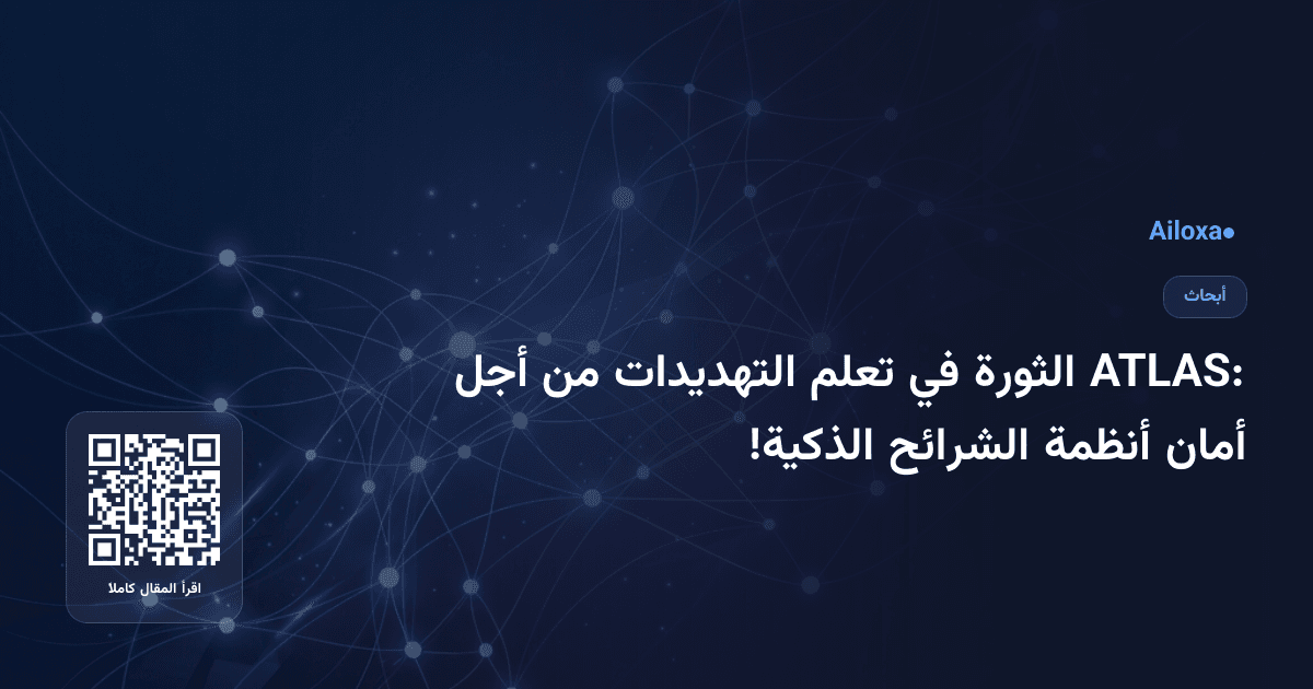 ATLAS: الثورة في تعلم التهديدات من أجل أمان أنظمة الشرائح الذكية!