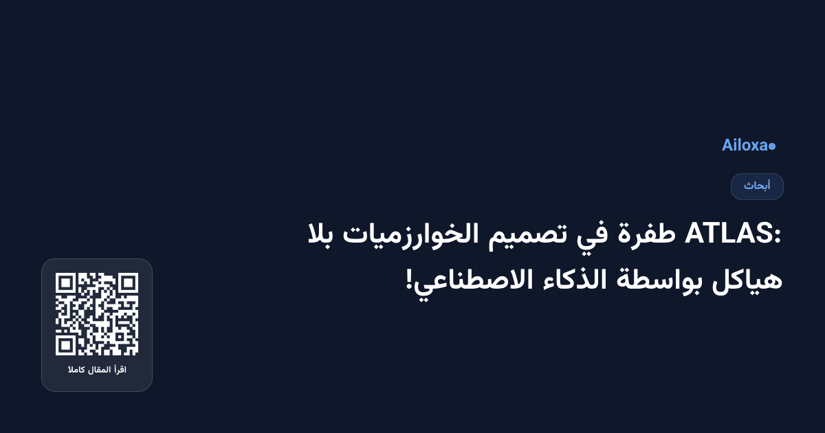 ATLAS: طفرة في تصميم الخوارزميات بلا هياكل بواسطة الذكاء الاصطناعي!